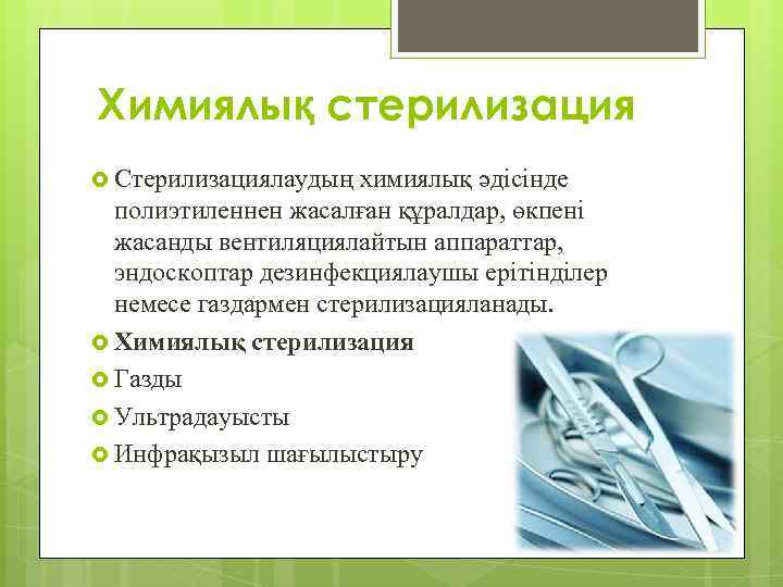 Химиялық стерилизация Стерилизациялаудың химиялық әдісінде полиэтиленнен жасалған құралдар, өкпені жасанды вентиляциялайтын аппараттар, эндоскоптар дезинфекциялаушы