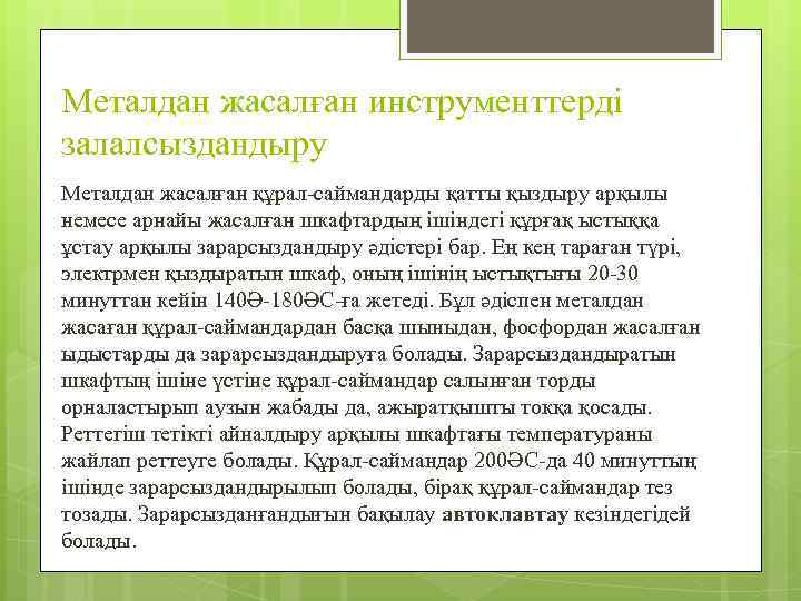 Металдан жасалған инструменттерді залалсыздандыру Металдан жасалған құрал-саймандарды қатты қыздыру арқылы немесе арнайы жасалған шкафтардың