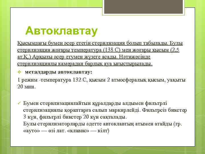 Автоклавтау Қысымдағы бумен әсер ететін стерилизация болып табылады. Булы стерилизация жоғары температура (138 С)
