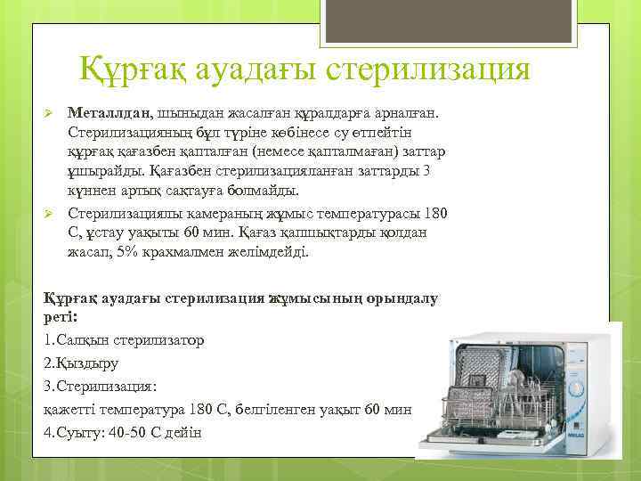 Құрғақ ауадағы стерилизация Ø Ø Металлдан, шыныдан жасалған құралдарға арналған. Стерилизацияның бұл түріне көбінесе