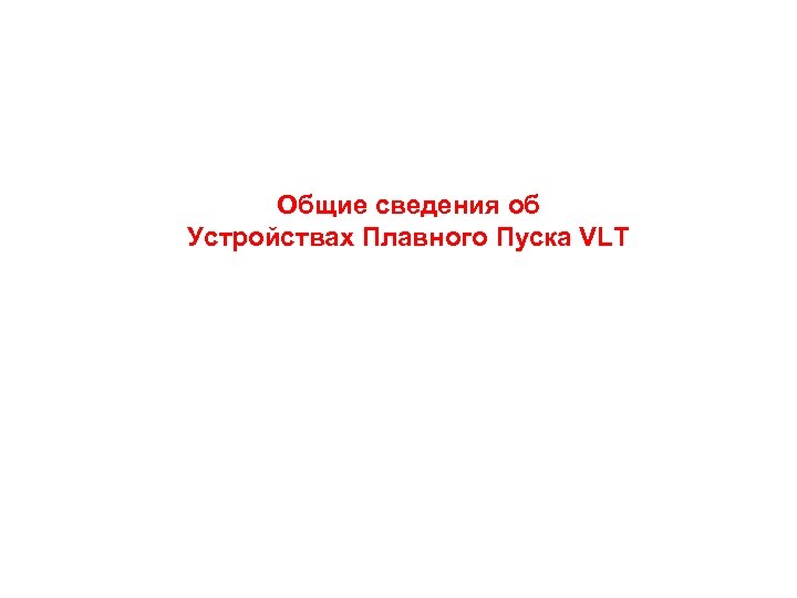 Общие сведения об Устройствах Плавного Пуска VLT 