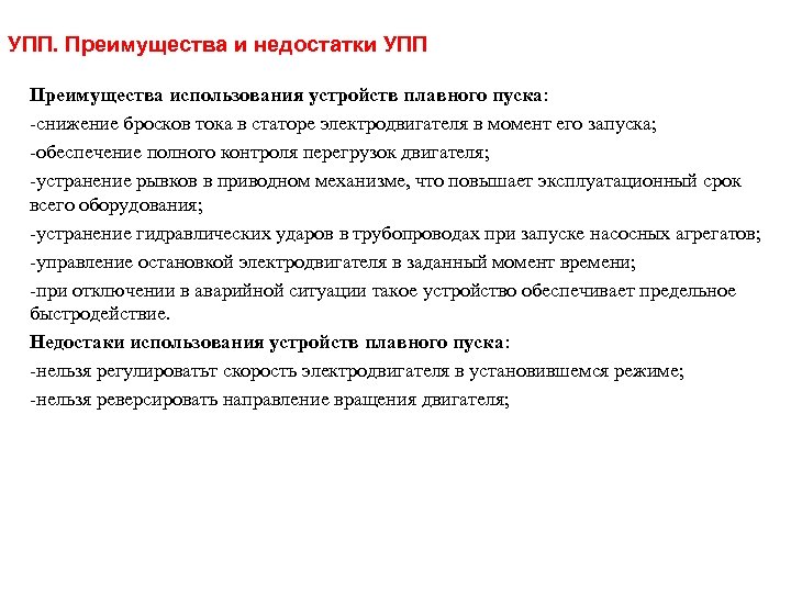 УПП. Преимущества и недостатки УПП Преимущества использования устройств плавного пуска: -снижение бросков тока в