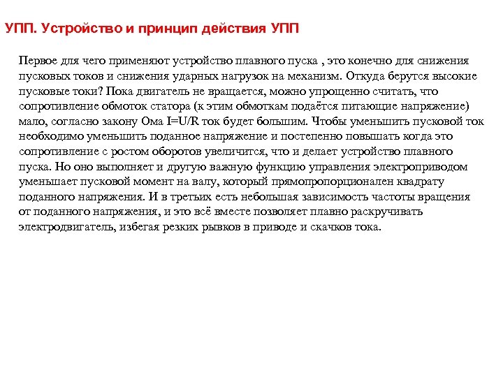 УПП. Устройство и принцип действия УПП Первое для чего применяют устройство плавного пуска ,