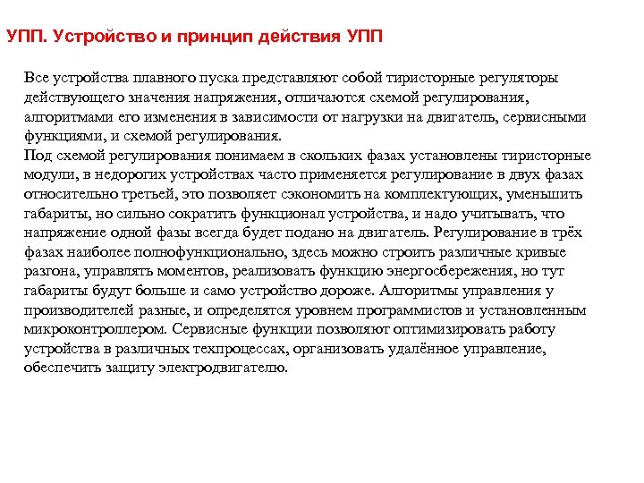 УПП. Устройство и принцип действия УПП Все устройства плавного пуска представляют собой тиристорные регуляторы