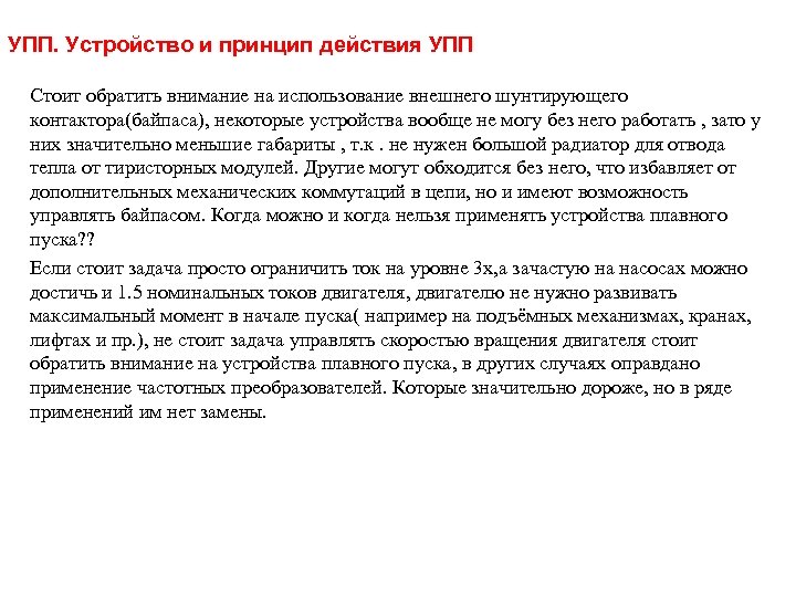 УПП. Устройство и принцип действия УПП Стоит обратить внимание на использование внешнего шунтирующего контактора(байпаса),