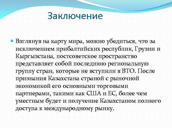 Заключение Взглянув на карту мира, можно убедиться, что за исключением прибалтийских республик, Грузии и