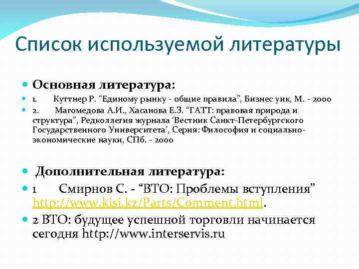 Список используемой литературы Основная литература: 1. Куттнер Р. “Единому рынку - общие правила”, Бизнес