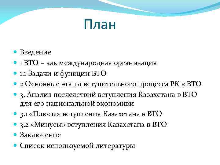 План Введение 1 ВТО – как международная организация 1. 1 Задачи и функции ВТО