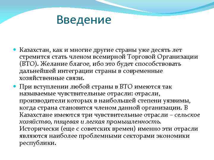 Введение Казахстан, как и многие другие страны уже десять лет стремится стать членом всемирной