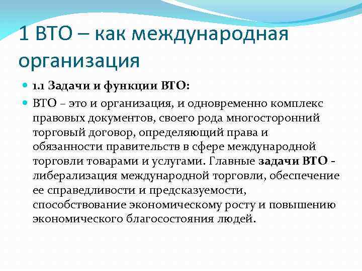 1 ВТО – как международная организация 1. 1 Задачи и функции ВТО: ВТО –