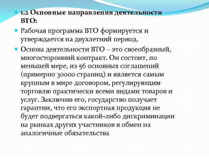  1. 2 Основные направления деятельности ВТО: Рабочая программа ВТО формируется и утверждается на