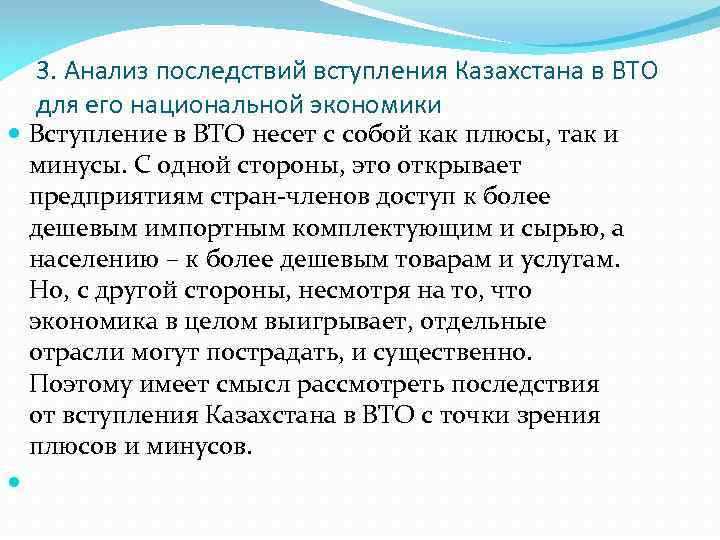 3. Анализ последствий вступления Казахстана в ВТО для его национальной экономики Вступление в ВТО