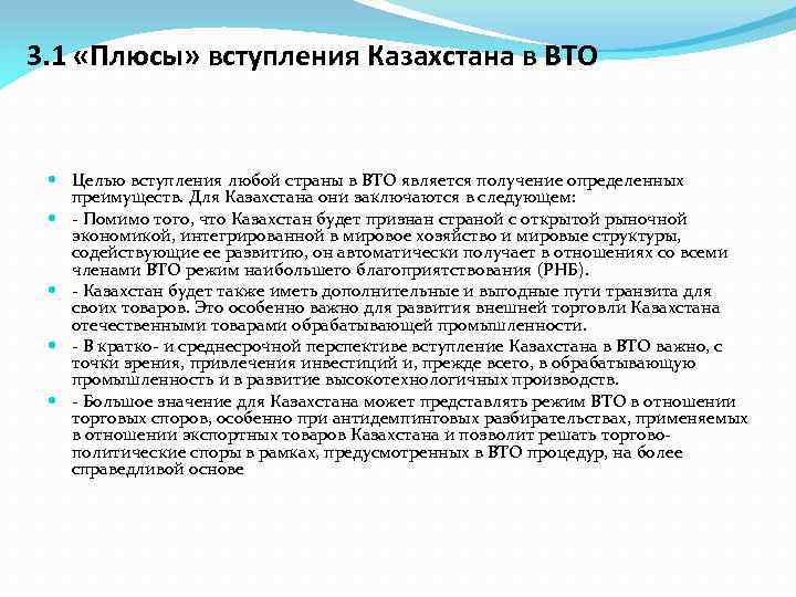 3. 1 «Плюсы» вступления Казахстана в ВТО Целью вступления любой страны в ВТО является