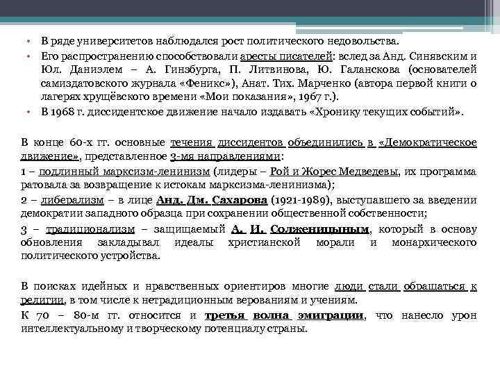  • В ряде университетов наблюдался рост политического недовольства. • Его распространению способствовали аресты