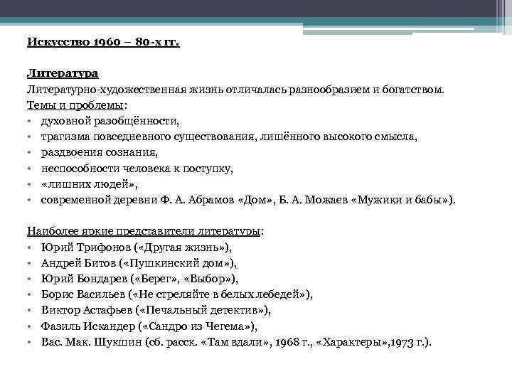 Искусство 1960 – 80 -х гг. Литература Литературно-художественная жизнь отличалась разнообразием и богатством. Темы
