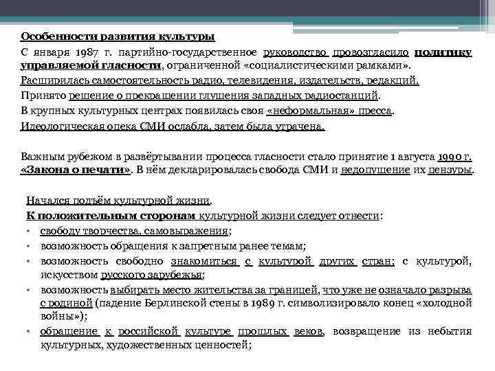 Особенности развития культуры С января 1987 г. партийно-государственное руководство провозгласило политику управляемой гласности, ограниченной