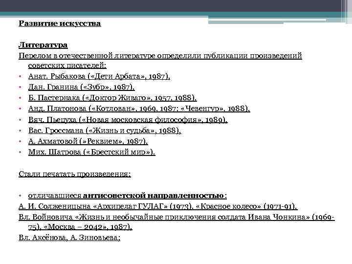 Развитие искусства Литература Перелом в отечественной литературе определили публикации произведений советских писателей: • Анат.