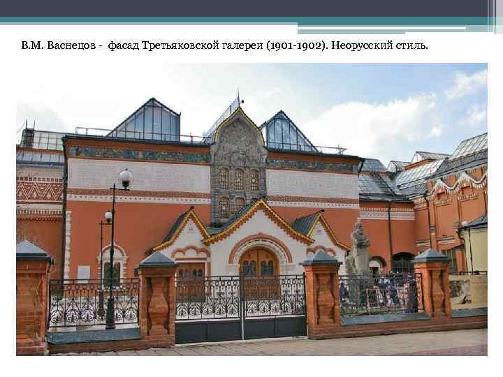 В. М. Васнецов - фасад Третьяковской галереи (1901 -1902). Неорусский стиль. 