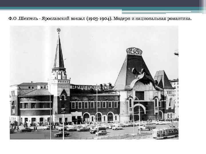 Ф. О. Шехтель - Ярославский вокзал (1903 -1904). Модерн и национальная романтика. 