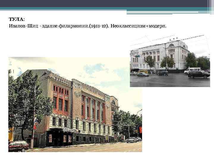 ТУЛА: Иванов-Шиц - здание филармонии. (1911 -12). Неоклассицизм+модерн. 
