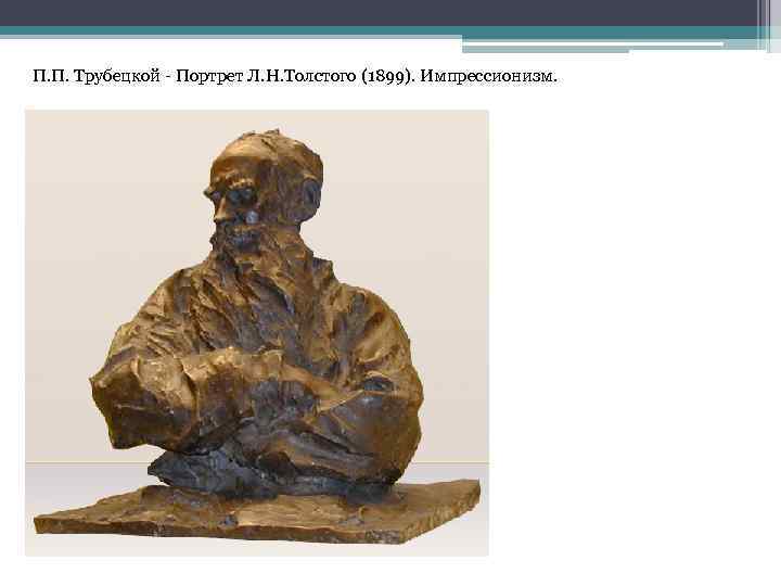 П. П. Трубецкой - Портрет Л. Н. Толстого (1899). Импрессионизм. 