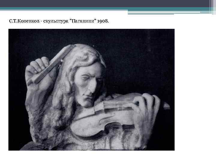С. Т. Коненков - скульптура "Паганини" 1908. 