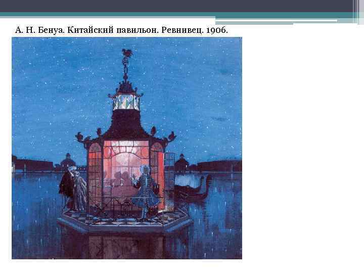 А. Н. Бенуа. Китайский павильон. Ревнивец. 1906. 