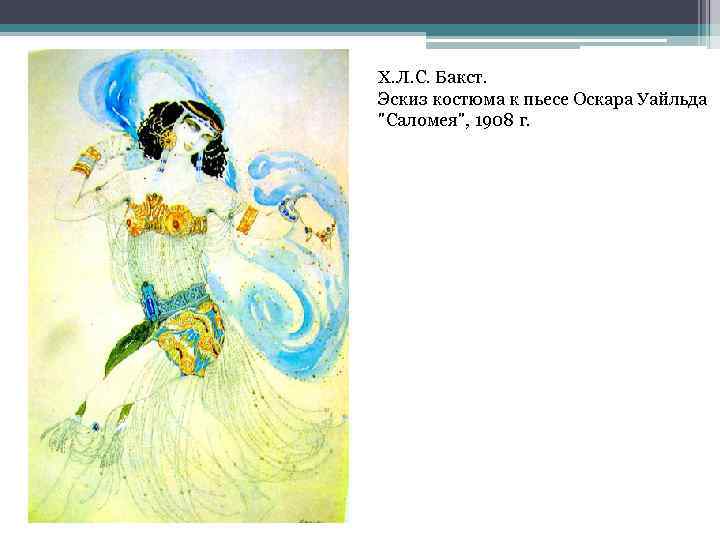 Х. Л. С. Бакст. Эскиз костюма к пьесе Оскара Уайльда "Саломея", 1908 г. 