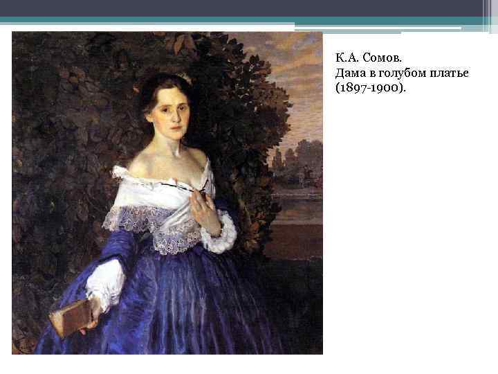 К. А. Сомов. Дама в голубом платье (1897 -1900). 