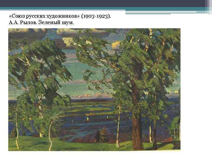  «Союз русских художников» (1903 -1923). А. А. Рылов. Зеленый шум. 