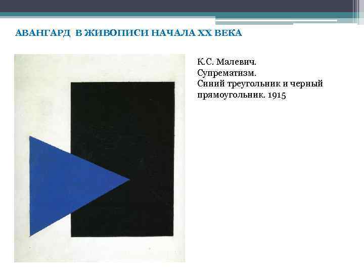 АВАНГАРД В ЖИВОПИСИ НАЧАЛА ХХ ВЕКА К. С. Малевич. Супрематизм. Синий треугольник и черный