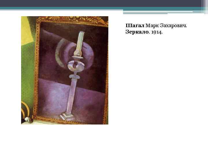 Шагал Марк Захарович. Зеркало. 1914. 