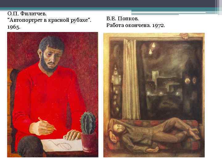 О. П. Филатчев. "Автопортрет в красной рубахе". 1965. В. Е. Попков. Работа окончена. 1972.
