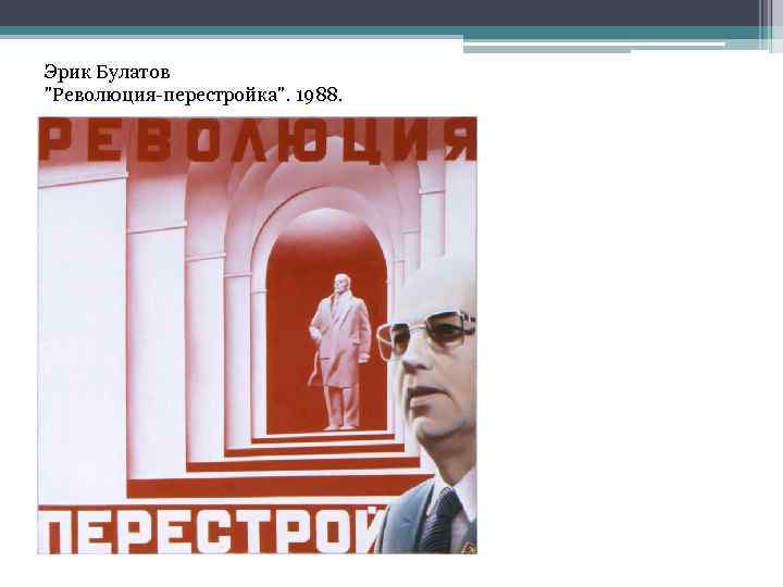 Эрик Булатов "Революция-перестройка". 1988. 