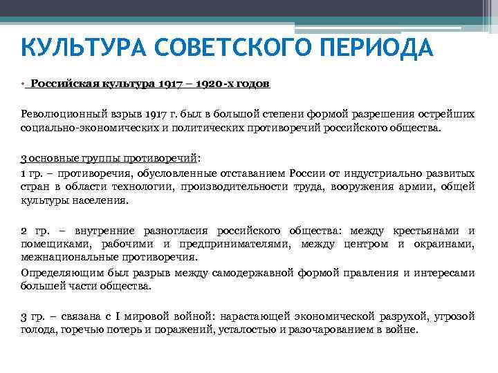 КУЛЬТУРА СОВЕТСКОГО ПЕРИОДА • Российская культура 1917 – 1920 -х годов Революционный взрыв 1917