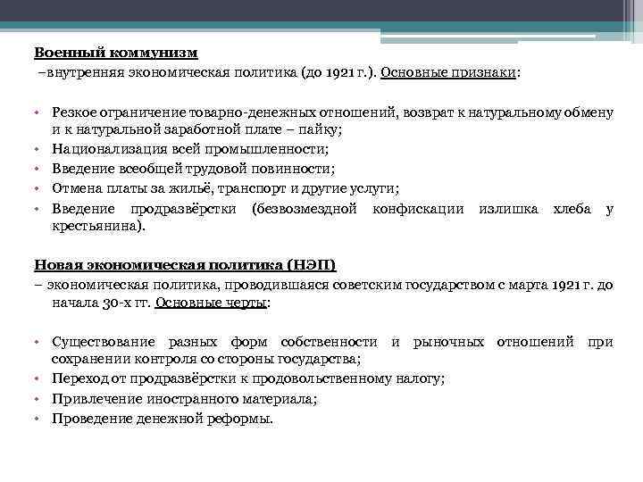 Военный коммунизм –внутренняя экономическая политика (до 1921 г. ). Основные признаки: • Резкое ограничение