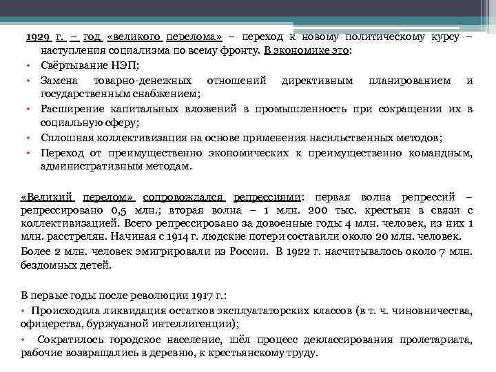 1929 г. – год «великого перелома» – переход к новому политическому курсу – наступления