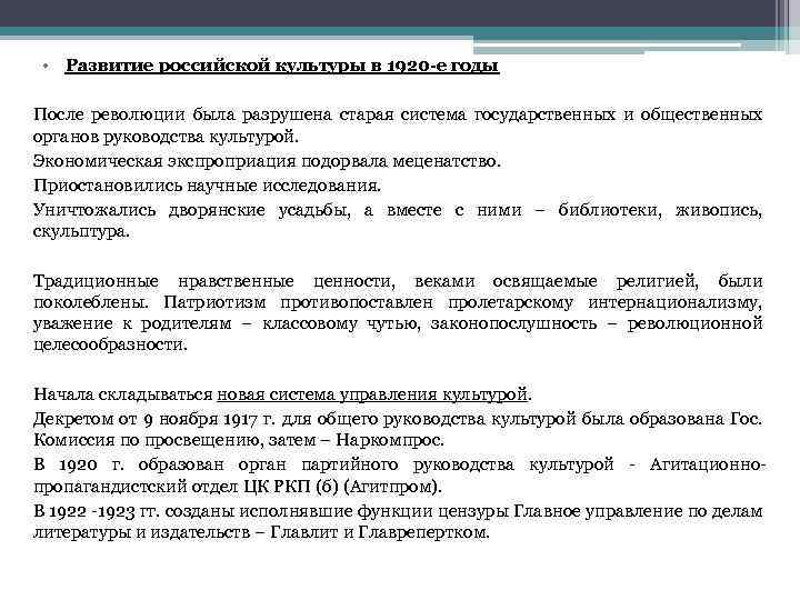  • Развитие российской культуры в 1920 -е годы После революции была разрушена старая