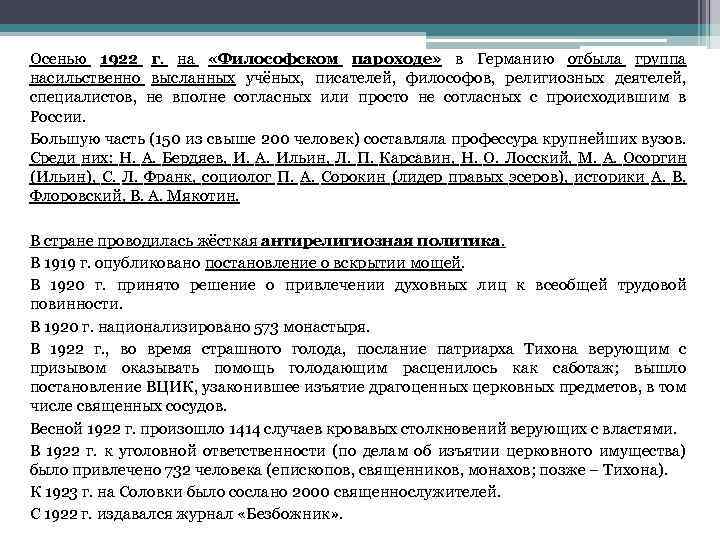 Осенью 1922 г. на «Философском пароходе» в Германию отбыла группа насильственно высланных учёных, писателей,