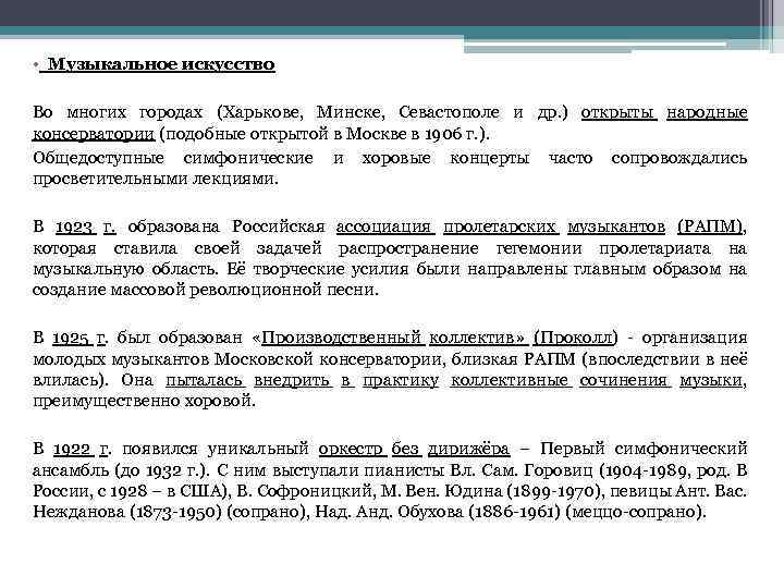  • Музыкальное искусство Во многих городах (Харькове, Минске, Севастополе и др. ) открыты