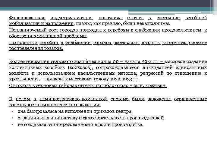 Форсированная индустриализация погрузила страну в состояние всеобщей мобилизации и напряжения, планы, как правило, были