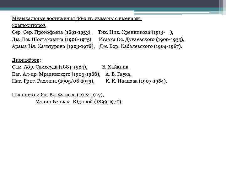 Музыкальные достижения 30 -х гг. связаны с именами: композиторов Сер. Прокофьева (1891 -1953), Тих.
