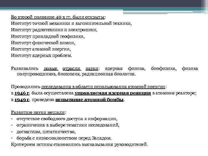 Во второй половине 40 -х гг. были открыты: Институт точной механики и вычислительной техники,