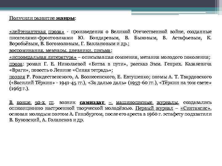 Получили развитие жанры: «лейтенантская проза» - произведения о Великой Отечественной войне, созданные писателями-фронтовиками Ю.