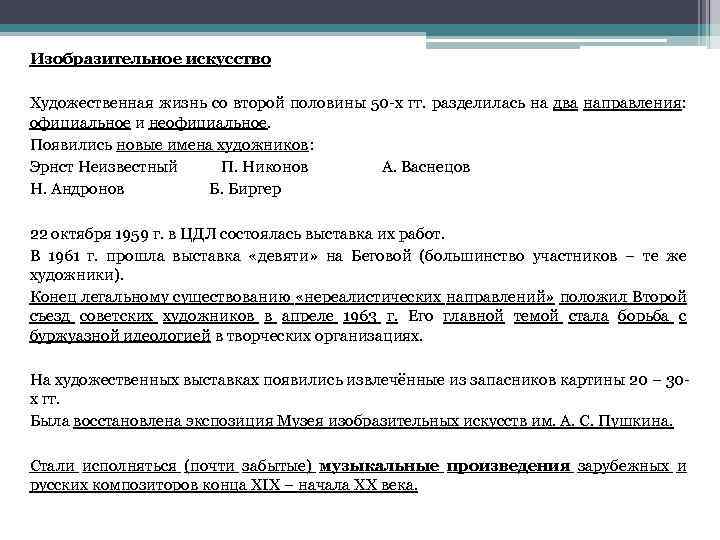 Изобразительное искусство Художественная жизнь со второй половины 50 -х гг. разделилась на два направления: