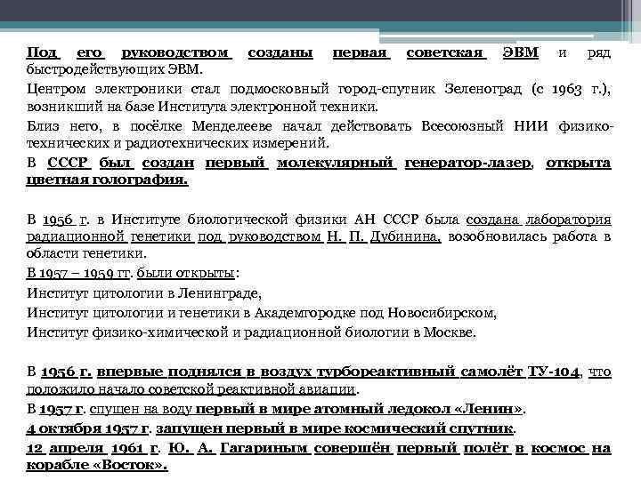 Под его руководством созданы первая советская ЭВМ и ряд быстродействующих ЭВМ. Центром электроники стал