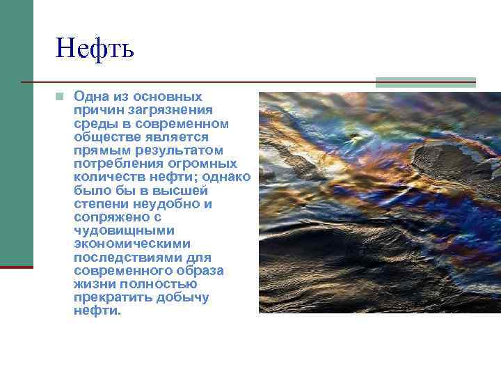 Нефть n Одна из основных причин загрязнения среды в современном обществе является прямым результатом