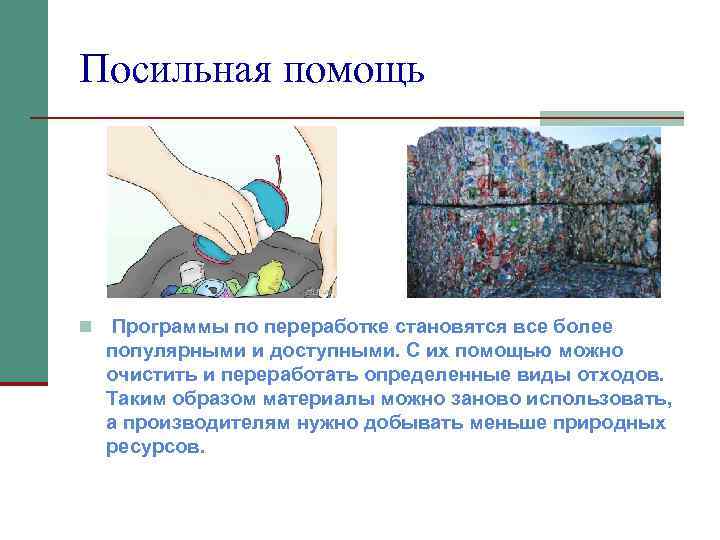 Посильная помощь n Программы по переработке становятся все более популярными и доступными. С их