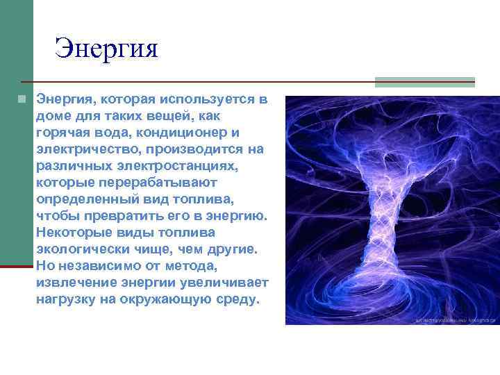 Энергия n Энергия, которая используется в доме для таких вещей, как горячая вода, кондиционер