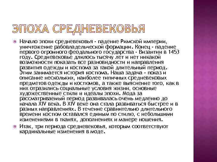  Начало эпохи средневековья - падение Римской империи, уничтожение рабовладельческой формации. Конец - падение